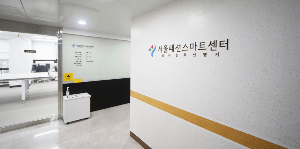 서울시패션제조지원센터(서울금천솔루션앵커)